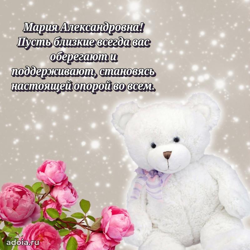 Пожелания счастья и радости Марии Александровне