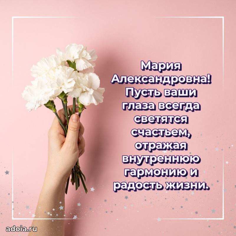 С юбилеем 50 лет картинка Марии Александровне
