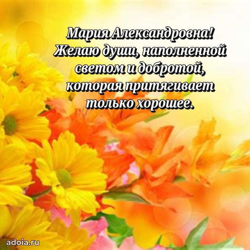 Элегантное поздравление с днем рождения Марии Александровне