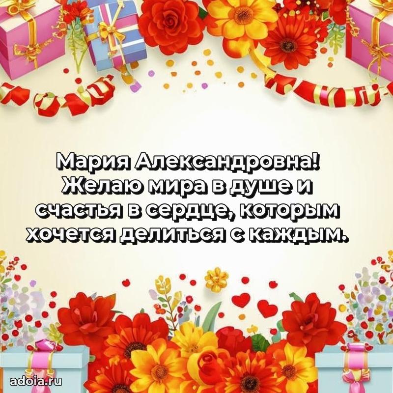 Весеннее поздравление в картинке Марии Александровне