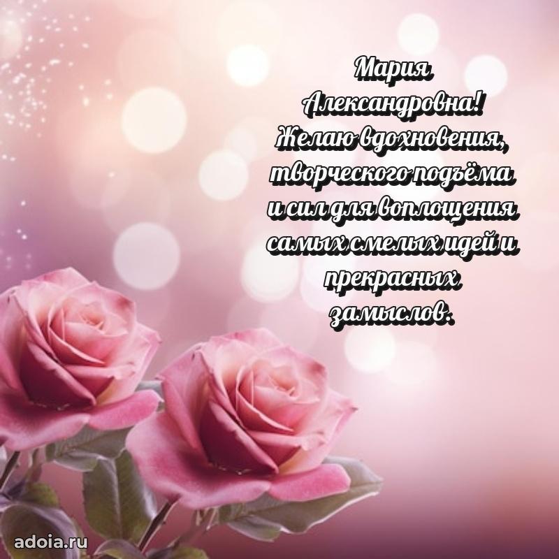 Открытка с цветами и поздравлениями Марии Александровне
