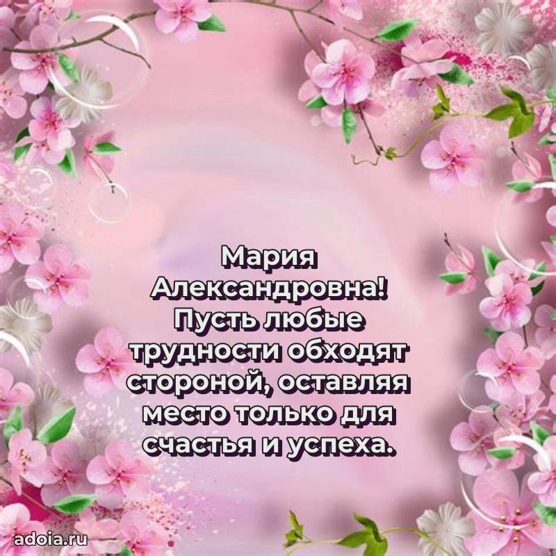 Праздничное письмо с поздравлениями Марии Александровне