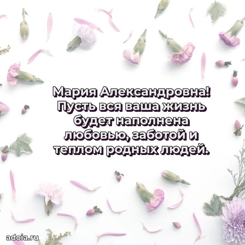 Солнечная открытка с поздравлениями Марии Александровне