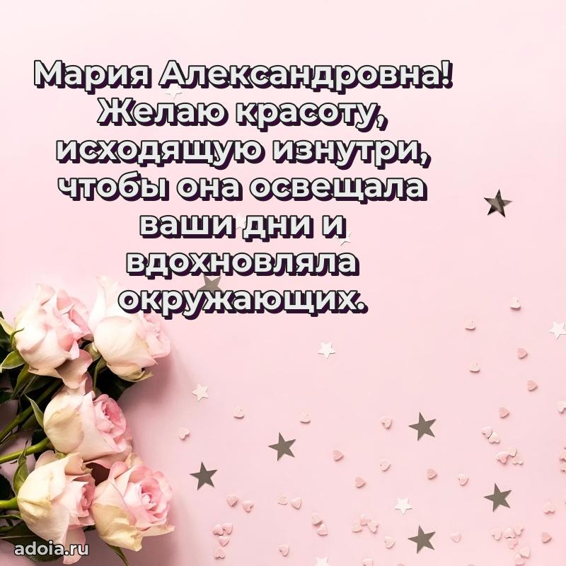 Шикарная открытка с праздником Марии Александровне