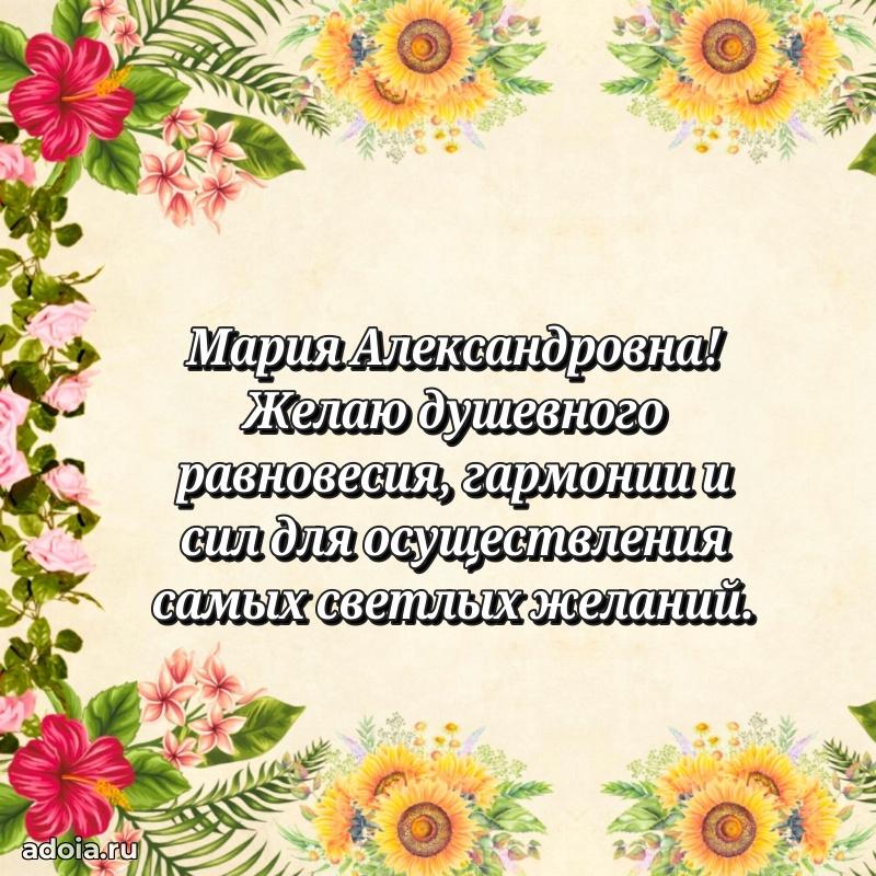 Теплая и душевная открытка Марии Александровне