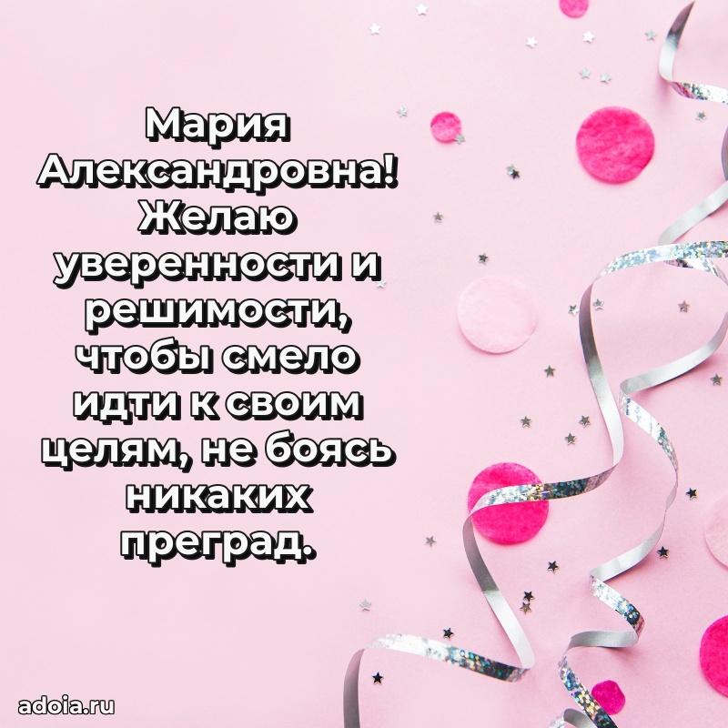 75 лет поздравление в картинке Марии Александровне