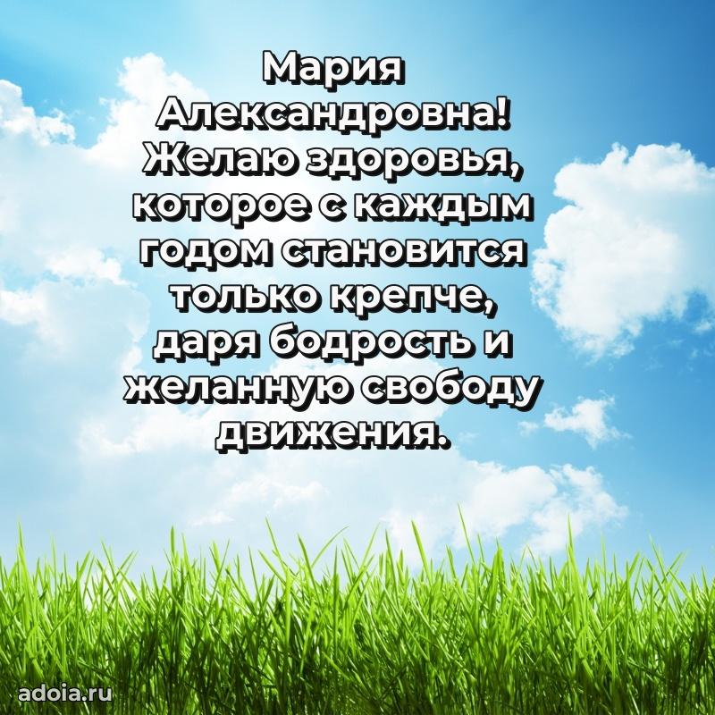Искренняя открытка Марии Александровне на день рождения