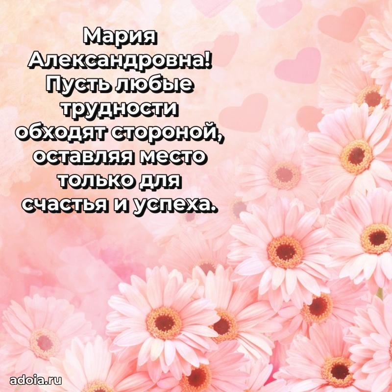 Нежное поздравление Марии Александровне