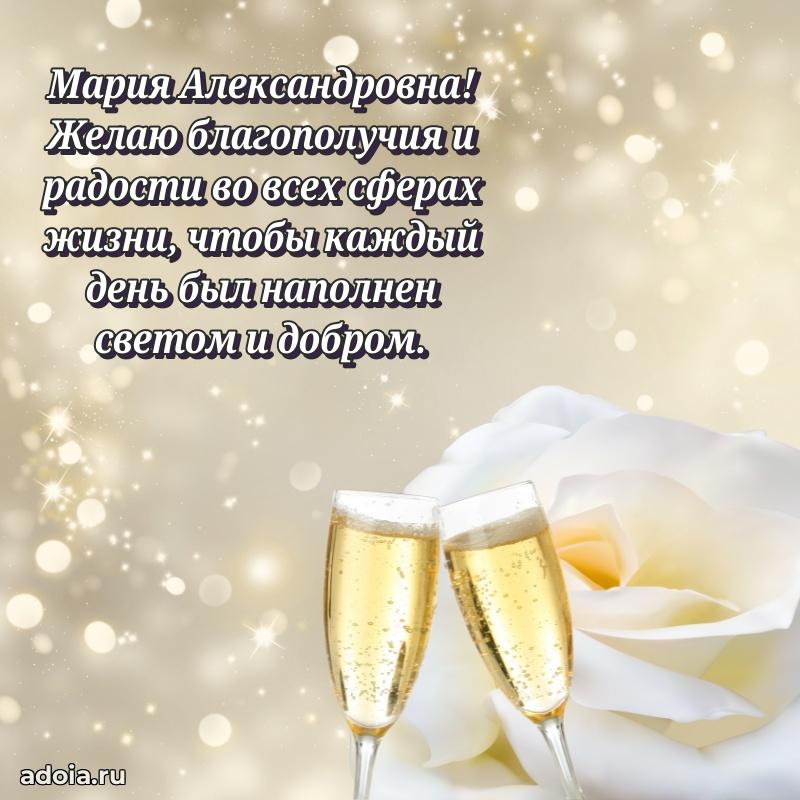 Ярка открытка Марии Александровне с юбилеем