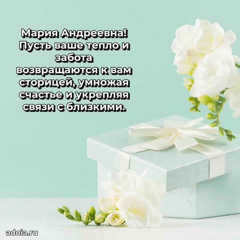 Пожелания счастья и радости Марии Андреевне