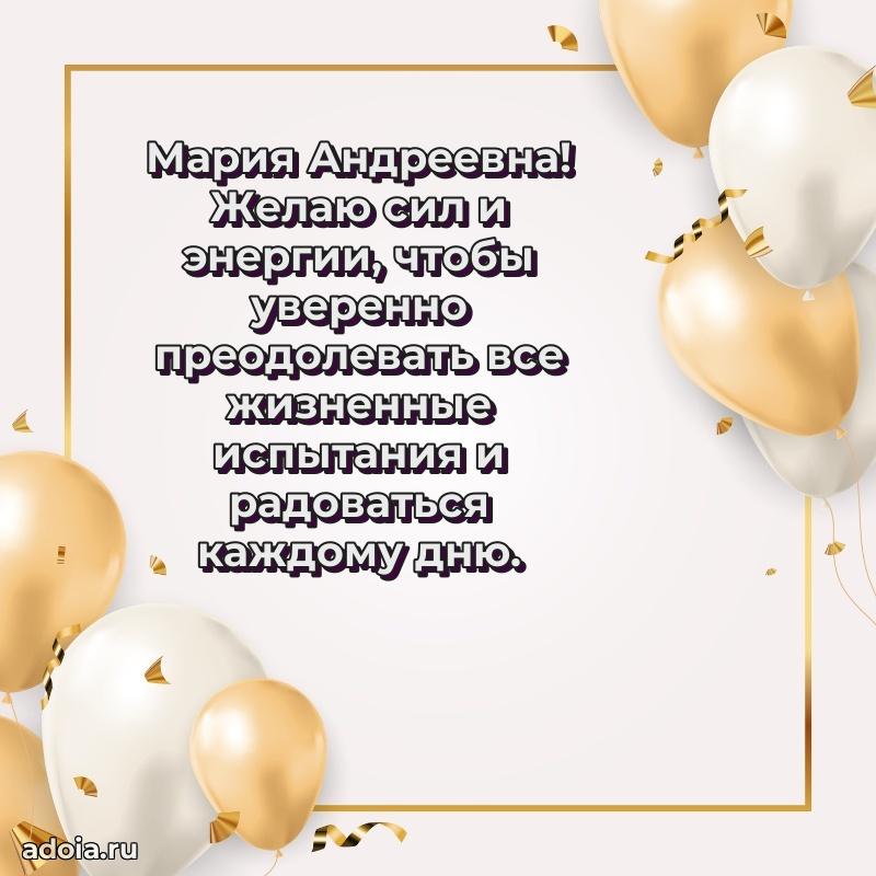 Светлая и добрая открытка Марии Андреевне
