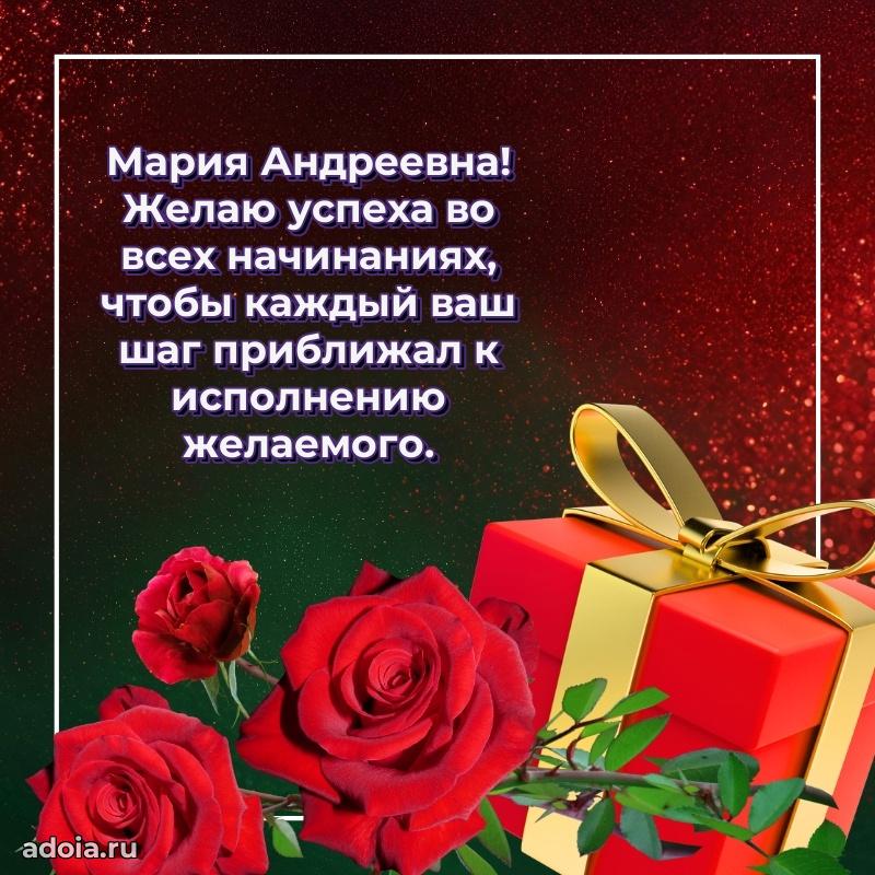 Волшебная поздравительная открытка Марии Андреевне