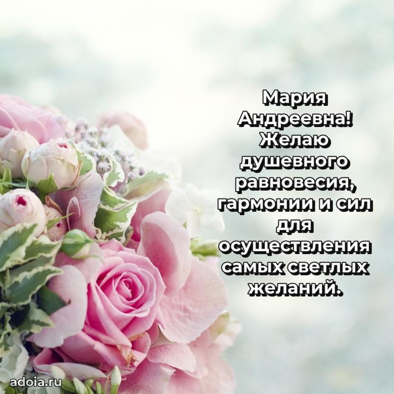 Улыбка и радость в поздравлении Марии Андреевне