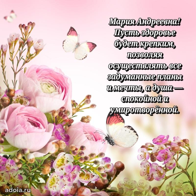 Элегантное поздравление с днем рождения Марии Андреевне