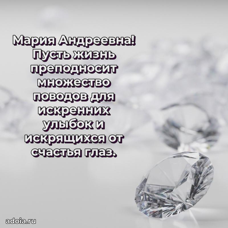 Праздничное письмо с поздравлениями Марии Андреевне