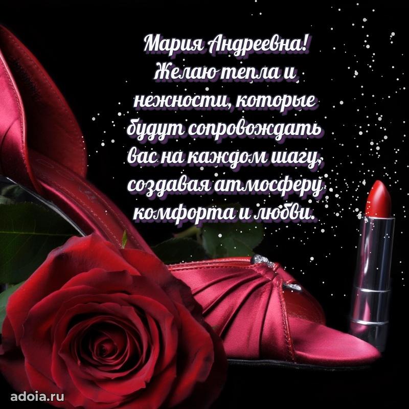 Романтическое поздравление в открытке Марии Андреевне