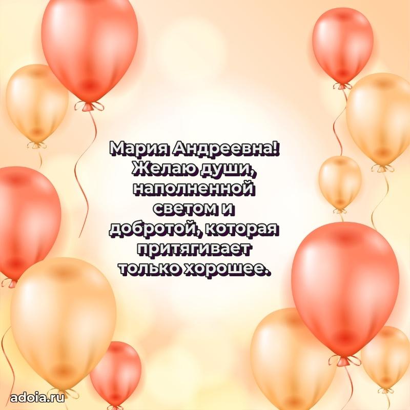 Солнечная открытка с поздравлениями Марии Андреевне