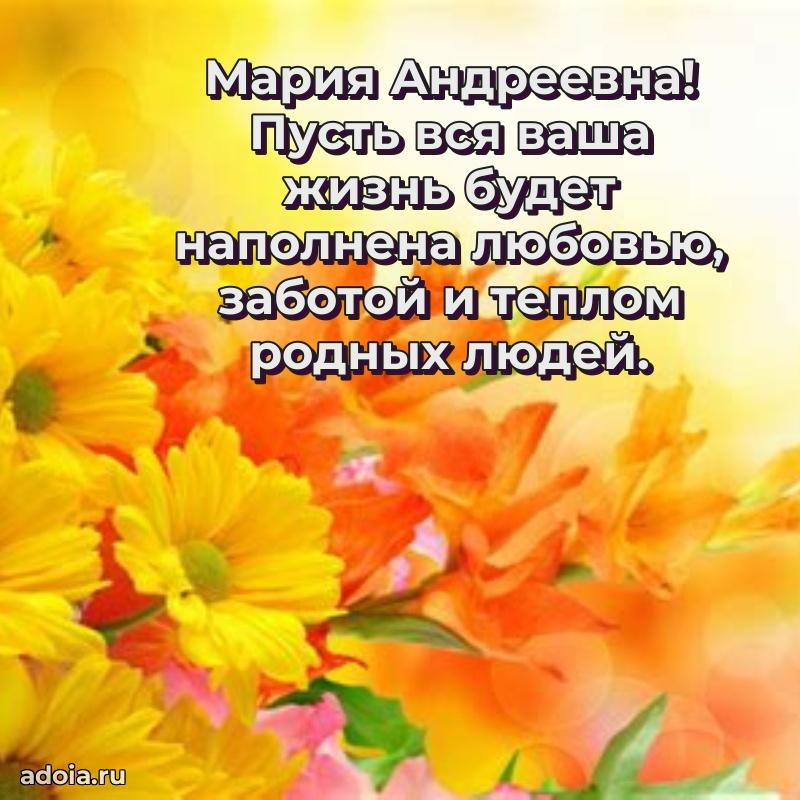 Золотая поздравительная открытка Марии Андреевне