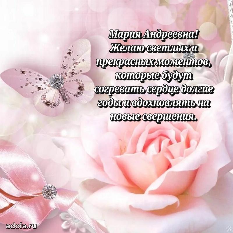 Стильное поздравление с днем рождения Марии Андреевне