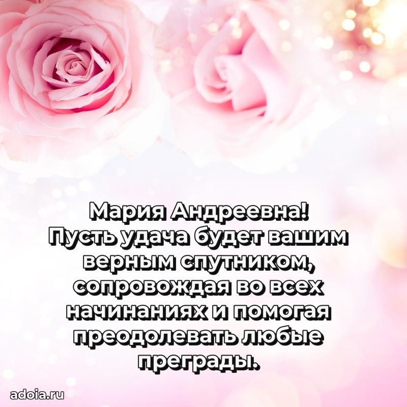 Доброе поздравление в открытке Марии Андреевне