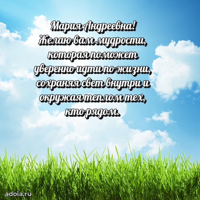 Лучшая открытка с пожеланиями Марии Андреевне