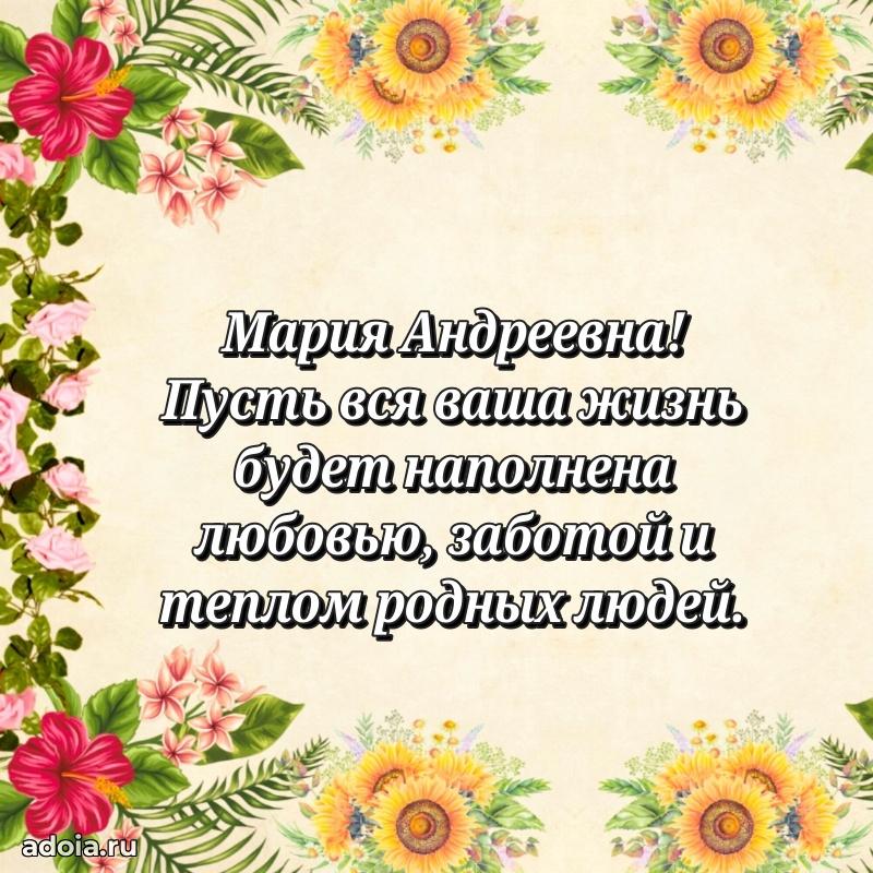 75 лет поздравление в картинке Марии Андреевне