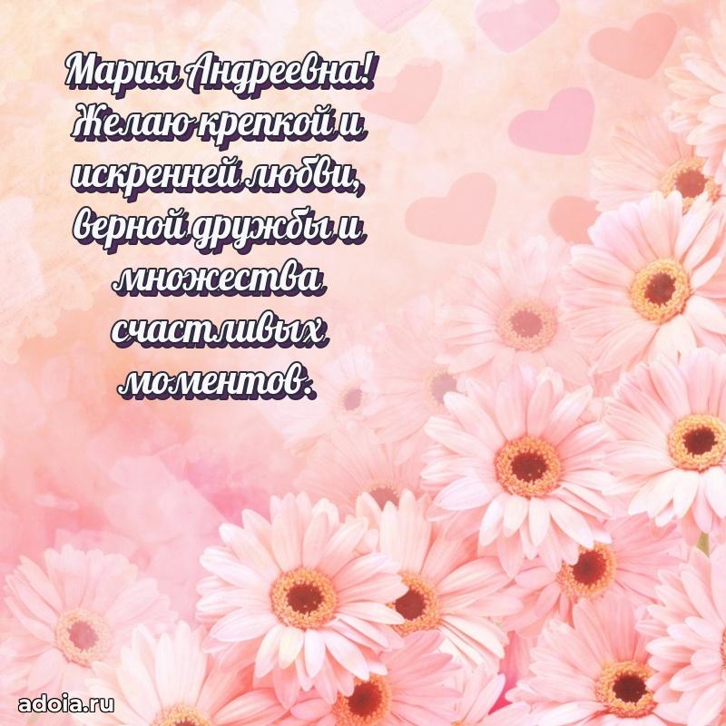 Светлая открытка с поздравлением Марии Андреевне