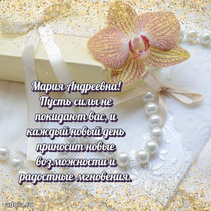 С юбилеем 35 лет картинка Марии Андреевне