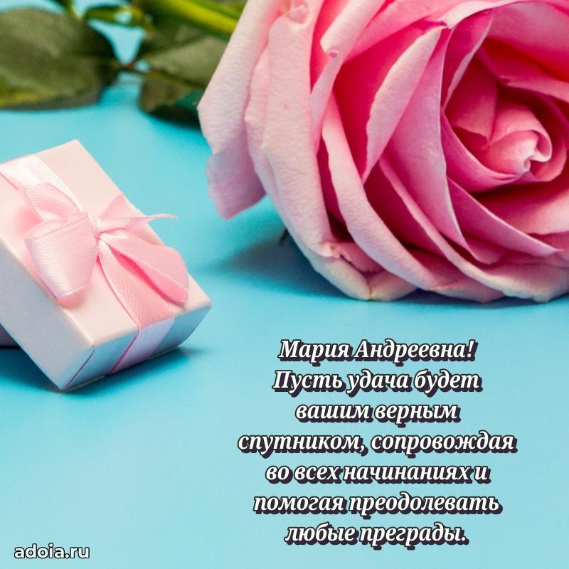 Лучшие пожелания Марии Андреевне