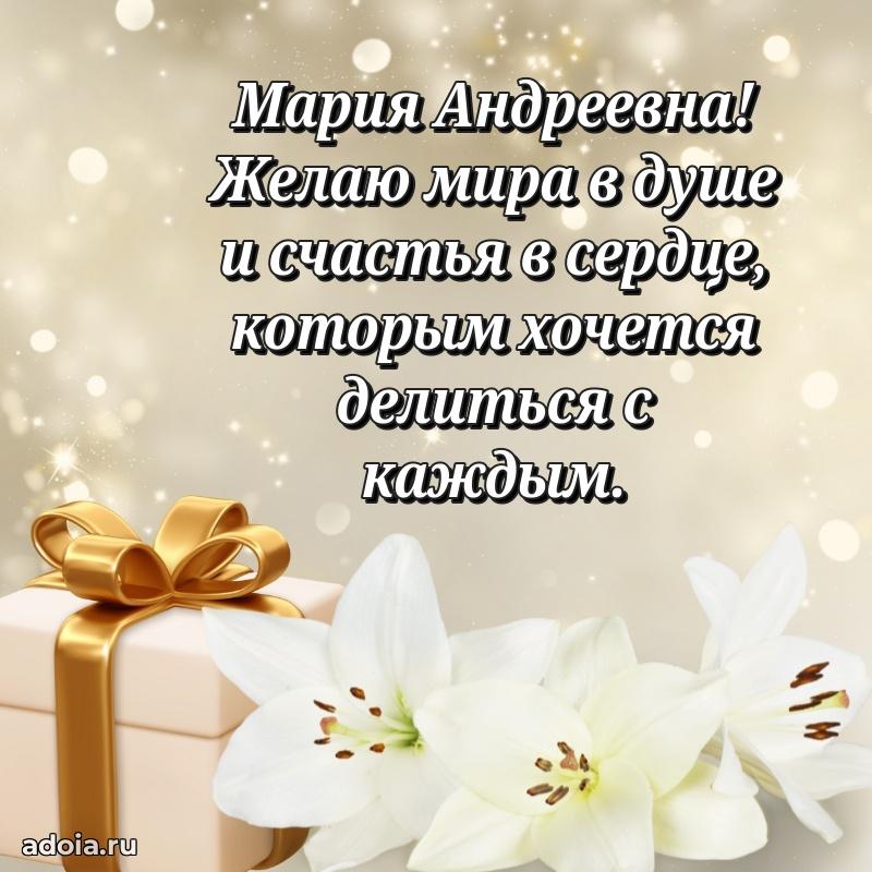 Красивое поздравление в картинках Марии Андреевне