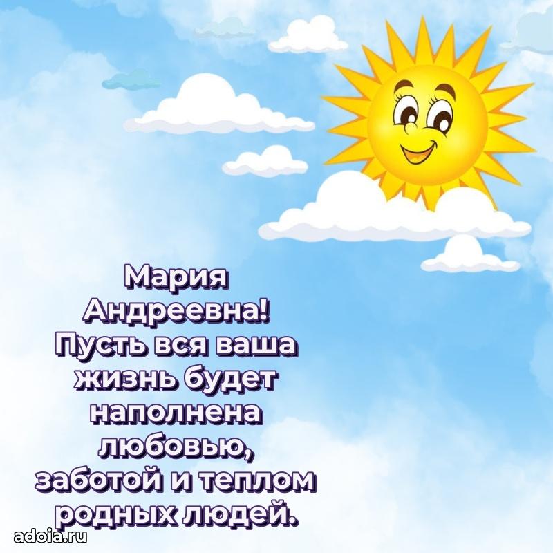 Искренняя открытка Марии Андреевне на день рождения