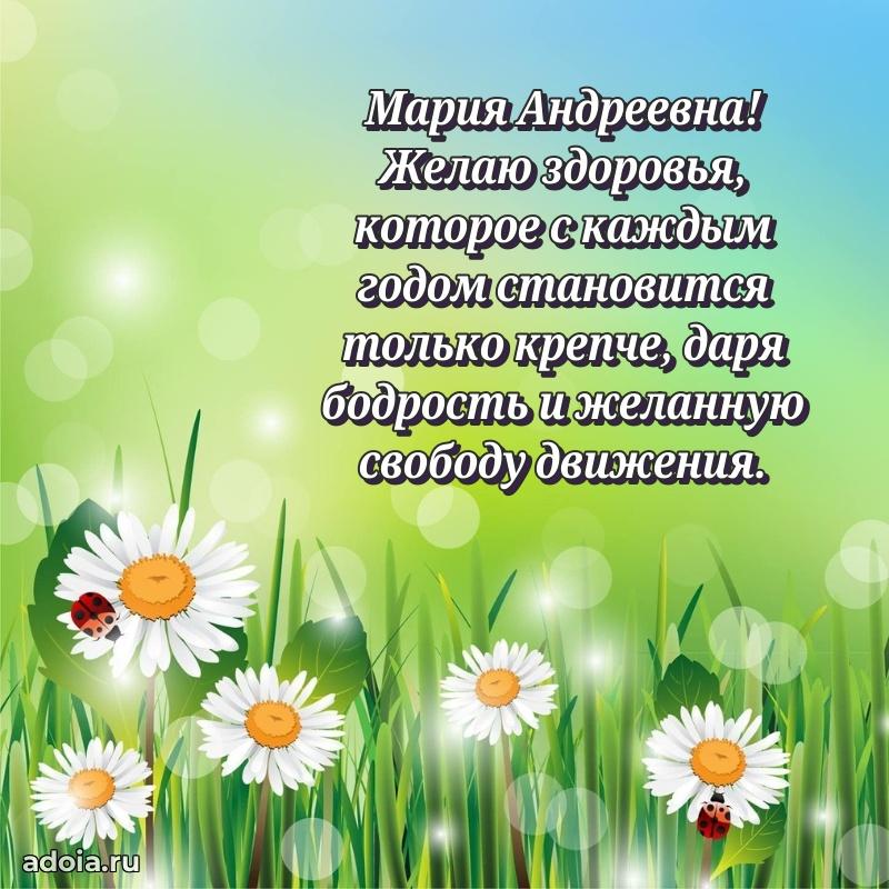 75 лет поздравление Марии Андреевне картинка