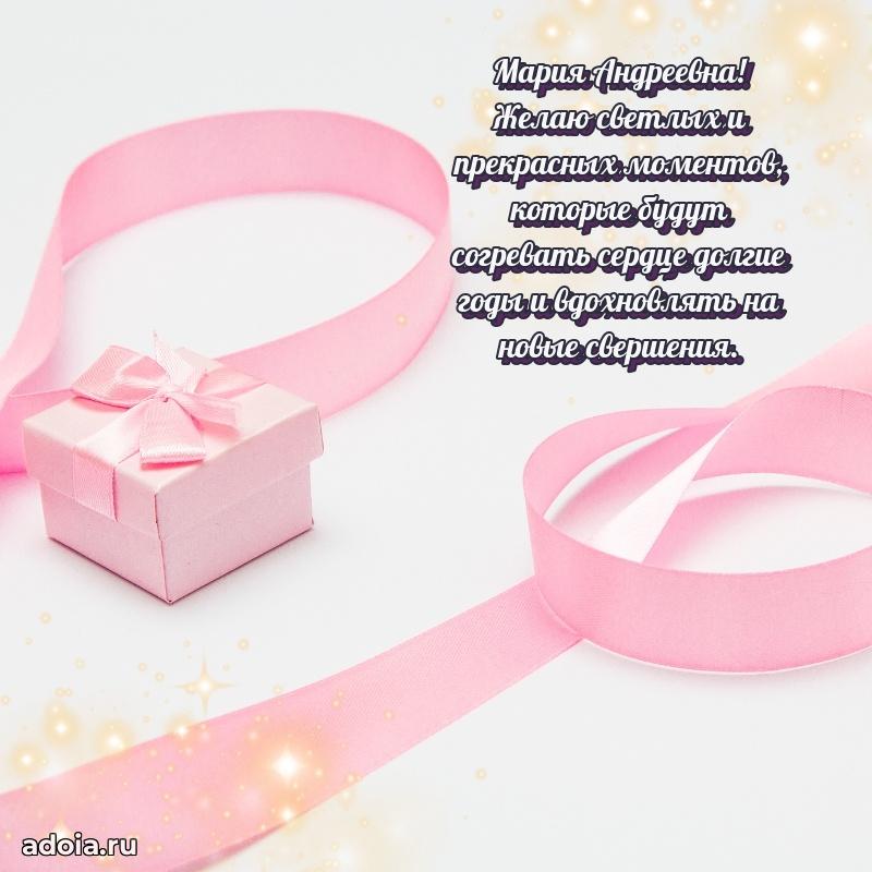 65 лет картинка с днем рождения Марии Андреевне