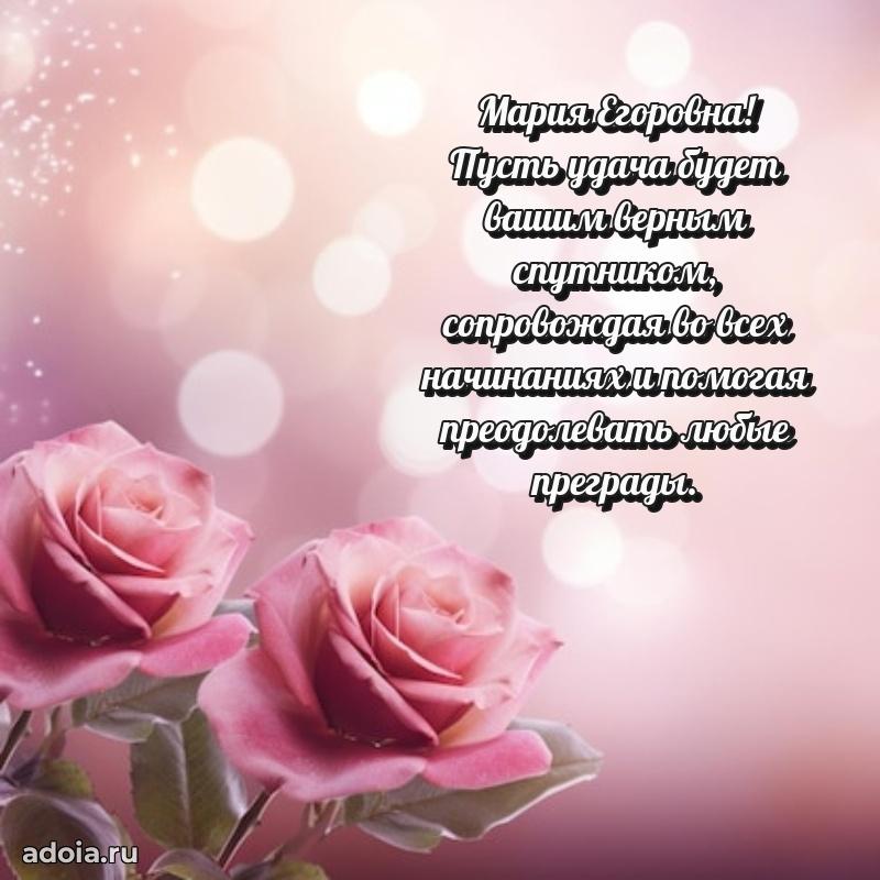 Прикольная открытка учителю Марии Егоровне с днем рождения