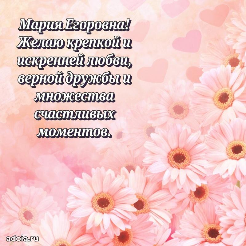 Светлая и добрая открытка Марии Егоровне