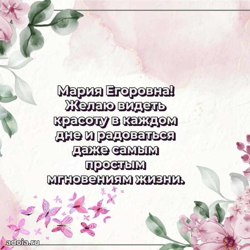 Открытка с мягкими цветами Марии Егоровне