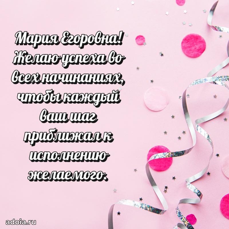 Волшебная поздравительная открытка Марии Егоровне