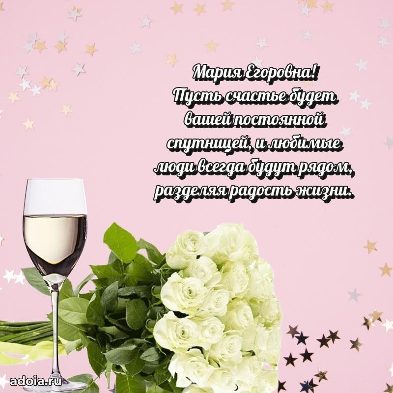 Улыбка и радость в поздравлении Марии Егоровне