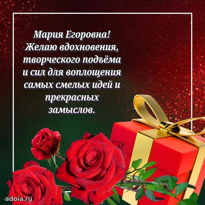 Весеннее поздравление в картинке Марии Егоровне