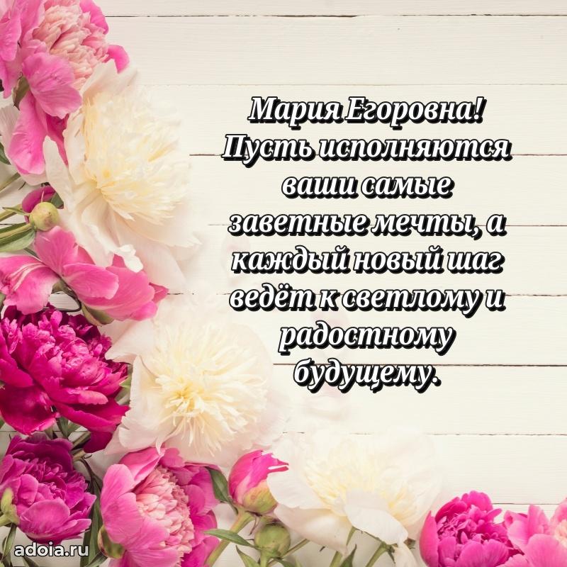 Праздничное письмо с поздравлениями Марии Егоровне