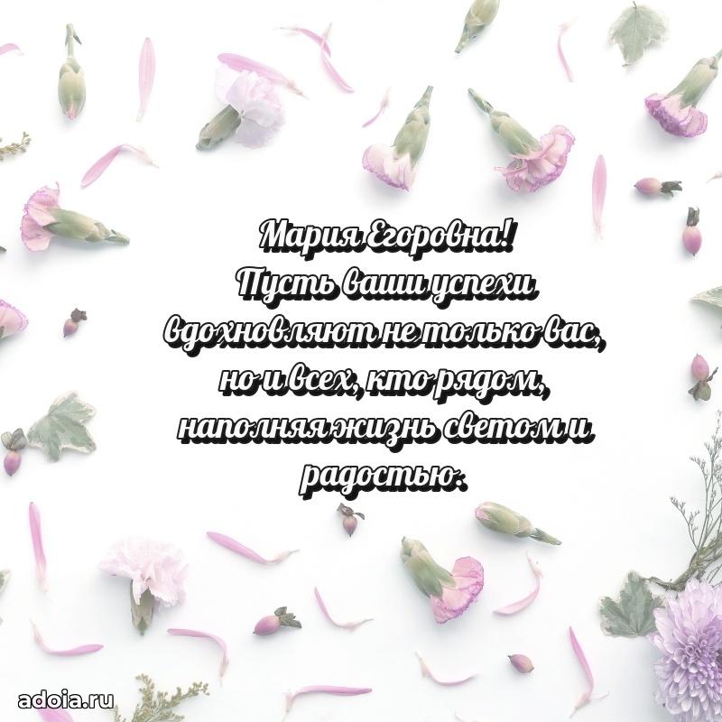 С юбилеем картинка 45 лет Марии Егоровне