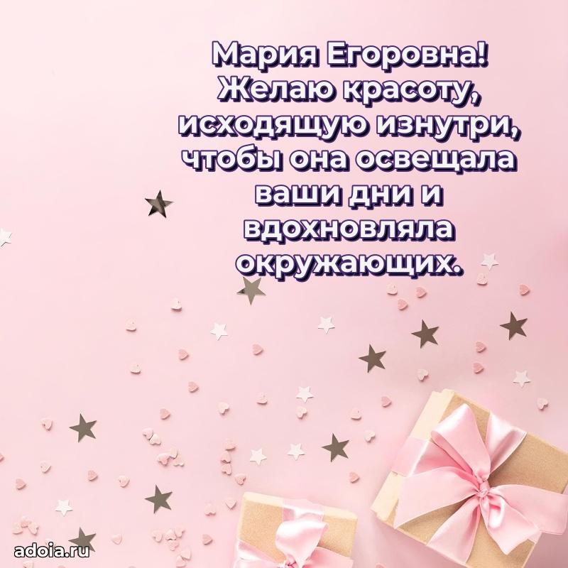Романтическое поздравление в открытке Марии Егоровне