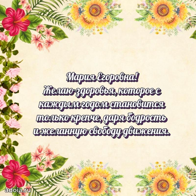 Стильное поздравление с днем рождения Марии Егоровне