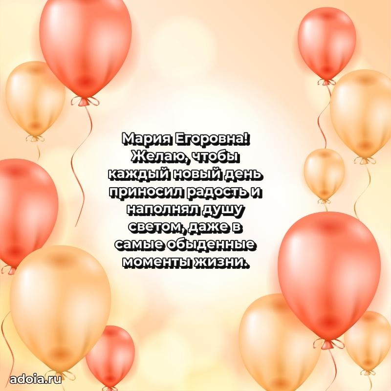 Лучшая открытка с пожеланиями Марии Егоровне