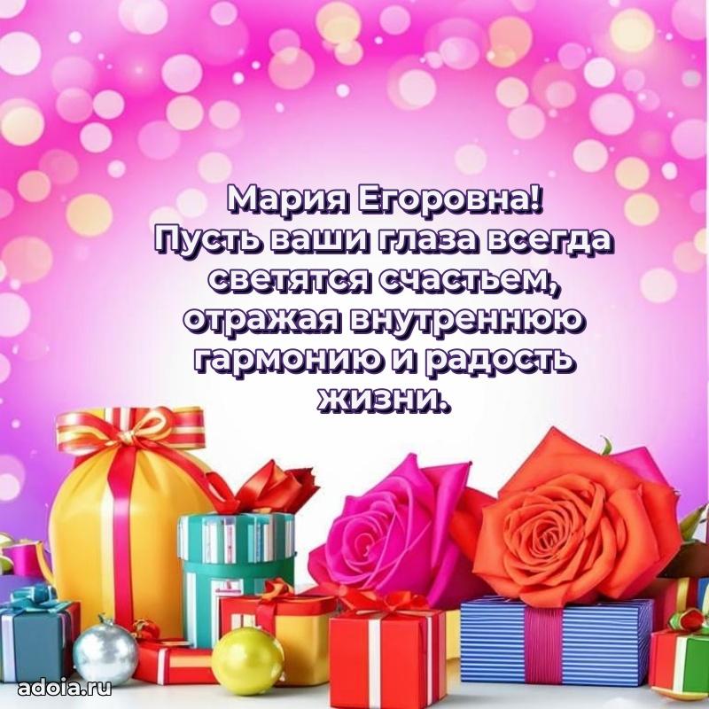 Шикарная открытка с праздником Марии Егоровне