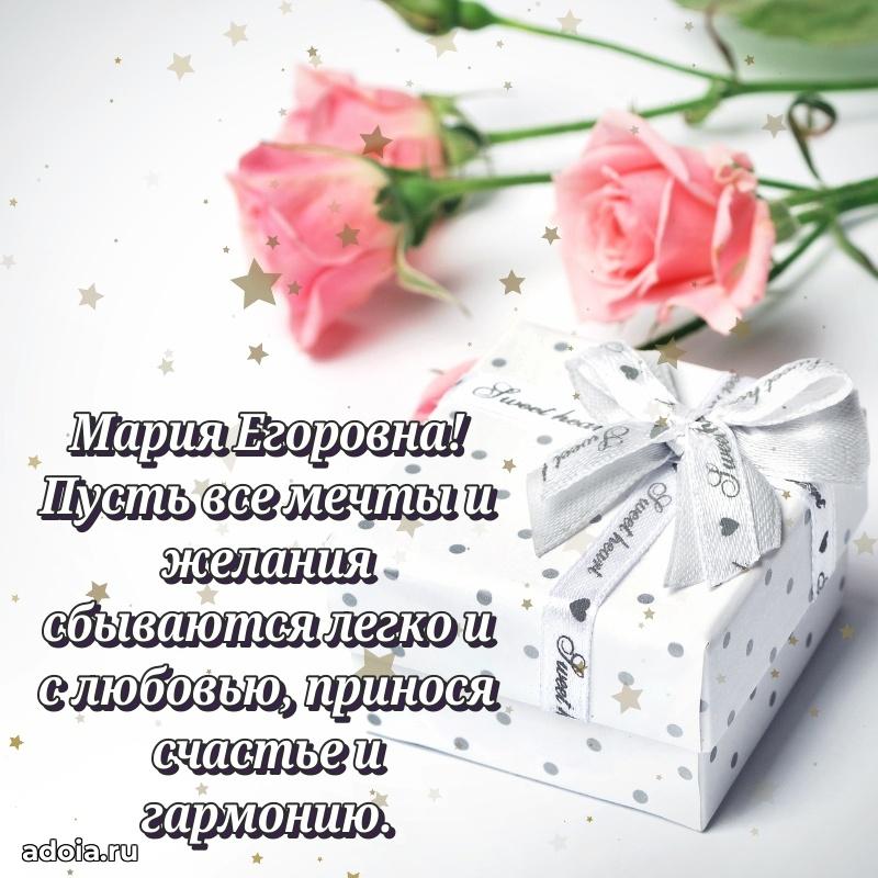 Светлая открытка с поздравлением Марии Егоровне