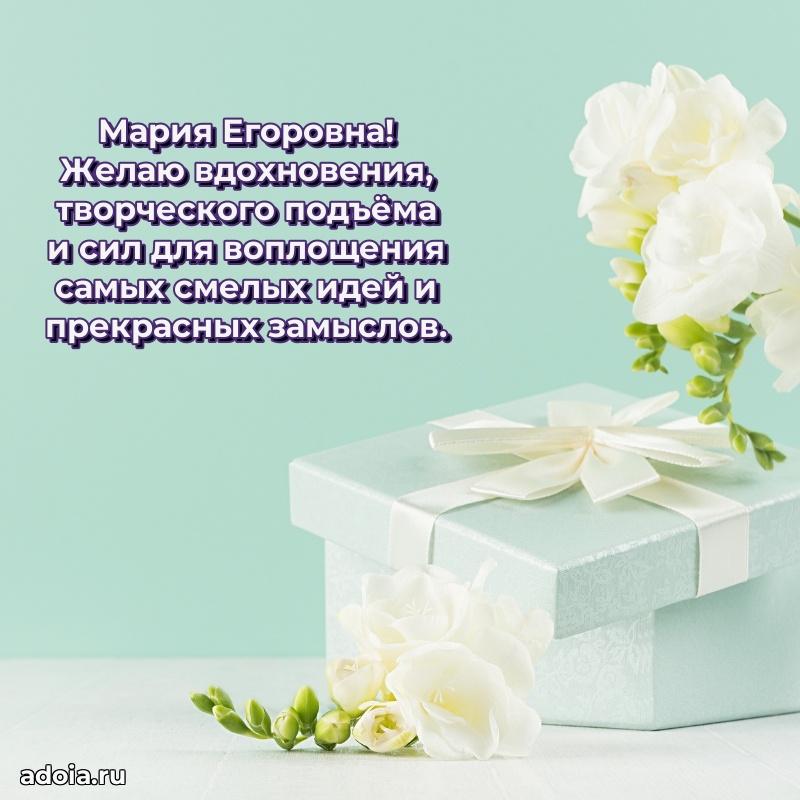 С юбилеем 35 лет картинка Марии Егоровне