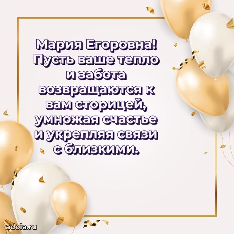 Скачать открытку с днем рождения Марии Егоровне