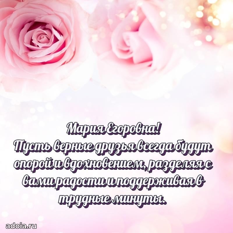 Лучшие пожелания Марии Егоровне