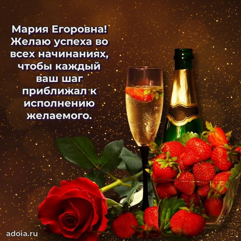 Искренняя открытка Марии Егоровне на день рождения